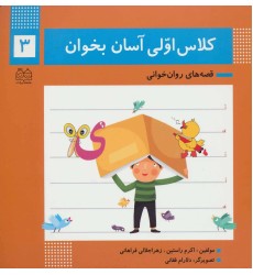 کتاب کلاس اولی آسان بخوان 3 کتاب کلاس اولی آسان بخوان 3