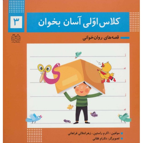 کتاب کلاس اولی آسان بخوان 3