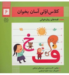 کتاب کلاس اولی آسان بخوان 6 کتاب کلاس اولی آسان بخوان 6