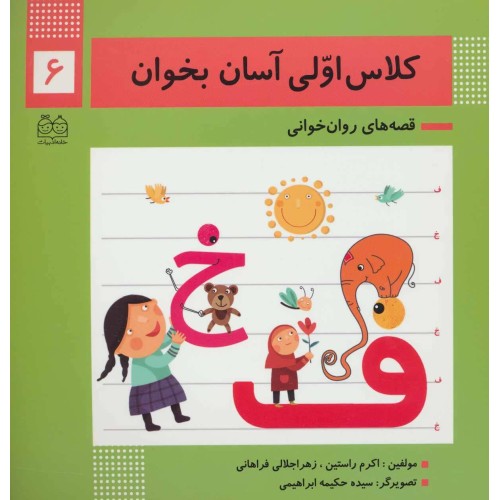 کتاب کلاس اولی آسان بخوان 6