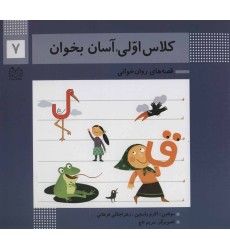 کتاب کلاس اولی،آسان بخوان 7 کتاب کلاس اولی،آسان بخوان 7