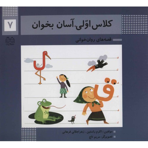 کتاب کلاس اولی،آسان بخوان 7
