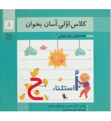 کتاب کلاس اولی،آسان بخوان 8 کتاب کلاس اولی،آسان بخوان 8