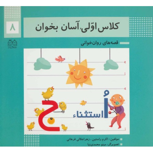 کتاب کلاس اولی،آسان بخوان 8