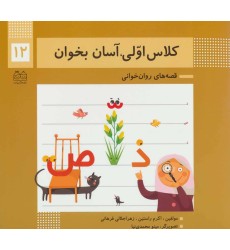 کتاب کلاس اولی،آسان بخوان 12 کتاب کلاس اولی،آسان بخوان 12