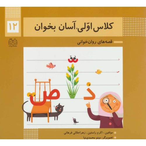 کتاب کلاس اولی،آسان بخوان 12