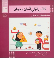 کتاب کلاس اولی ، آسان بخوان 13 کتاب کلاس اولی ، آسان بخوان 13