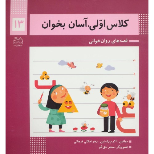 کتاب کلاس اولی ، آسان بخوان 13