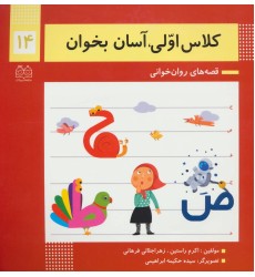 کتاب کلاس اولی ، آسان بخوان 14 کتاب کلاس اولی ، آسان بخوان 14