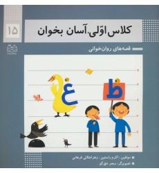 کتاب کلاس اولی ، آسان بخوان15 کتاب کلاس اولی ، آسان بخوان15