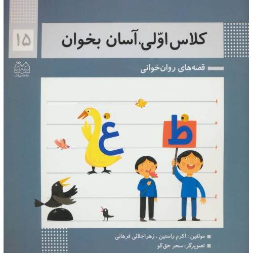 کتاب کلاس اولی ، آسان بخوان15