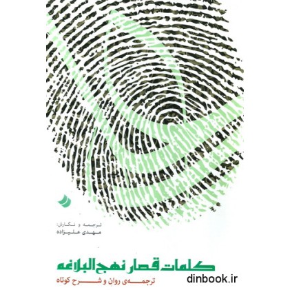 کتاب کلمات قصار نهج البلاغه