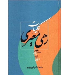 کتاب کلیات رهی معیری