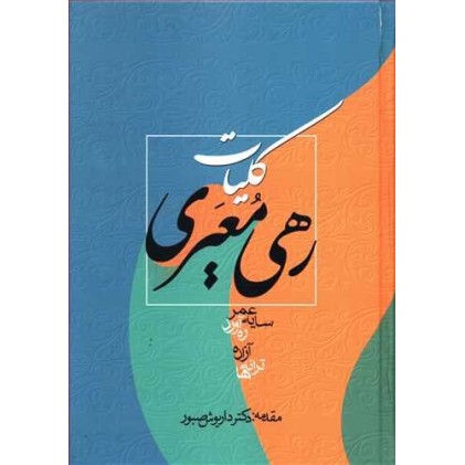 کتاب کلیات رهی معیری