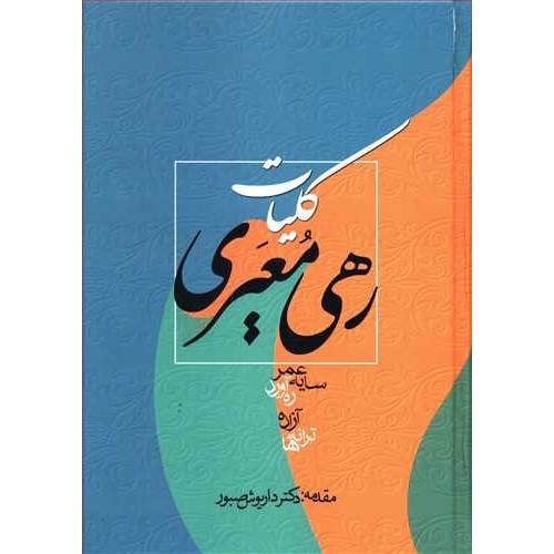 کتاب کلیات رهی معیری