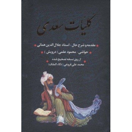 کتاب کلیات سعدی - باقاب