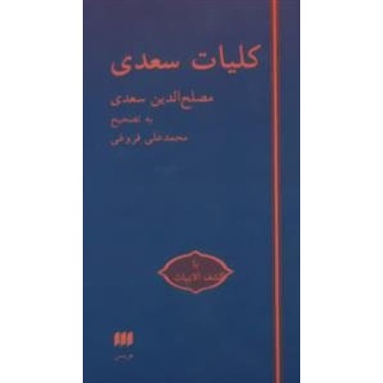 کتاب کلیات سعدی با کشف الابیات