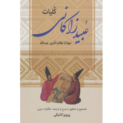 کتاب کلیات عبید زاکانی