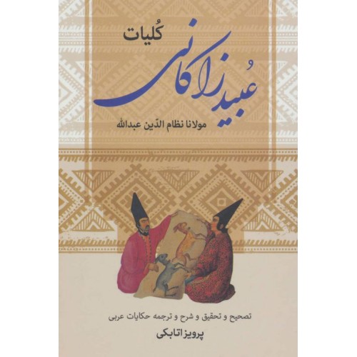 کتاب کلیات عبید زاکانی