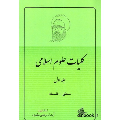 کتاب کلیات علوم اسلامی - جلد اول
