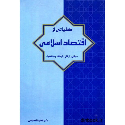 کتاب کلیاتی از اقتصاد اسلامی