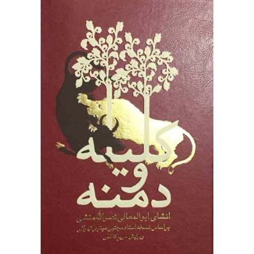 کتاب کلیله و دمنه