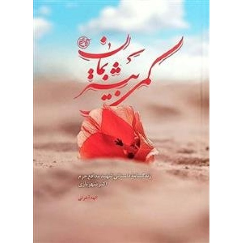 کتاب کمی بیشتر بمان