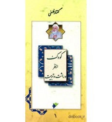 کتاب کودک از نظر وراثت و تربیت ( دو جلدی )