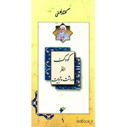 کتاب کودک از نظر وراثت و تربیت ( دو جلدی )
