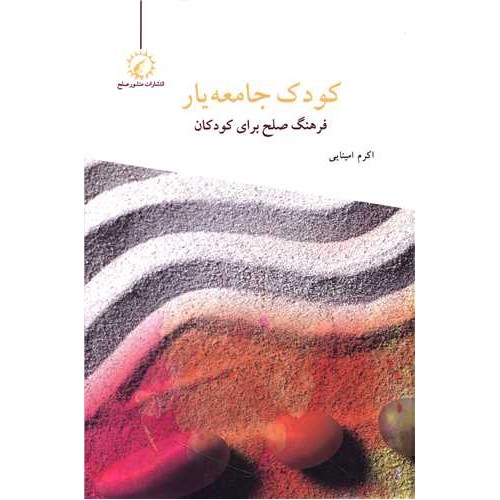 کتاب کودک جامعه یار