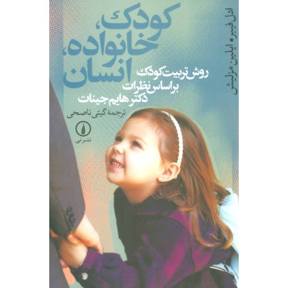 کتاب کودک, خانواده, انسان