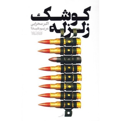 کتاب کوشک زلزله