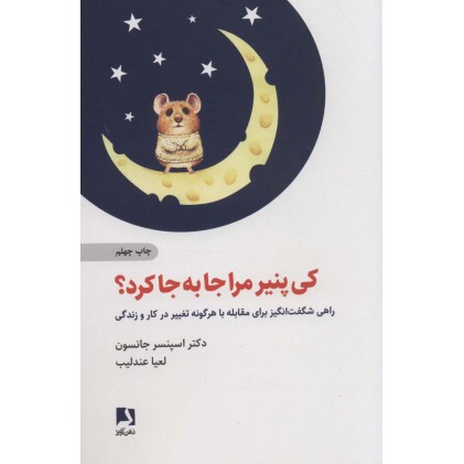 کتاب کی پنیر مرا جا به جا کرد ؟