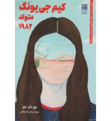 کتاب کیم جی یونگ متولد 1982