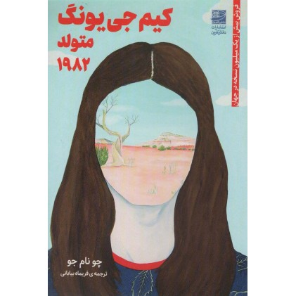 کتاب کیم جی یونگ متولد 1982