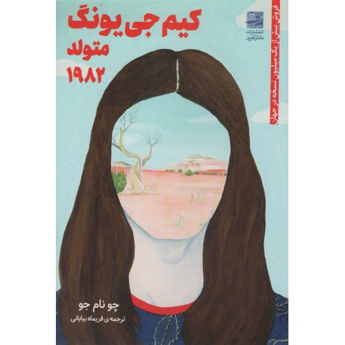 کتاب کیم جی یونگ متولد 1982