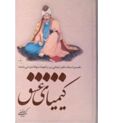 کتاب کیمیای عشق کتاب کیمیای عشق