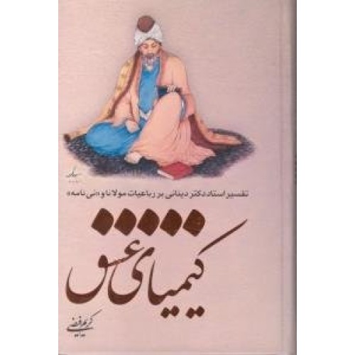کتاب کیمیای عشق