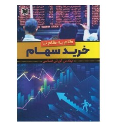 کتاب گام به گام تا خرید سهام کتاب گام به گام تا خرید سهام