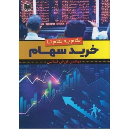 کتاب گام به گام تا خرید سهام