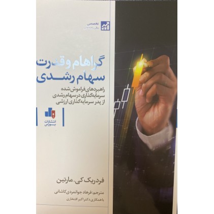 کتاب گراهام و قدرت سهام رشدی