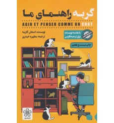 کتاب گربه راهنمای ما