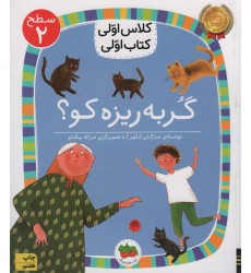 کتاب گربه ریزه کو ؟