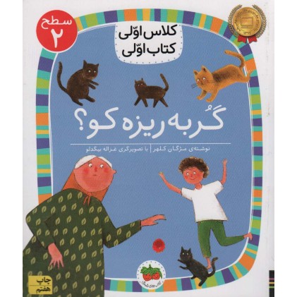 کتاب گربه ریزه کو ؟