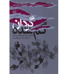 کتاب گردان گم شده