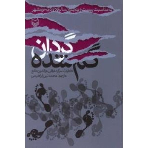 کتاب گردان گم شده