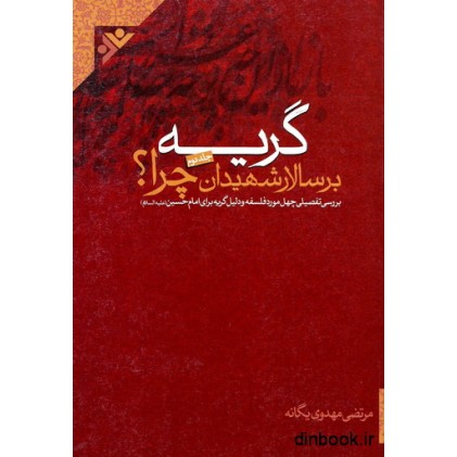 کتاب گریه بر سالار شهیدان چرا ؟ - جلد دوم