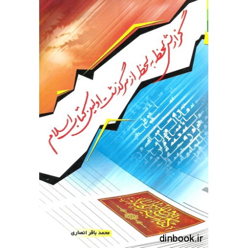 کتاب گزارش لحظه به لحظه از سرگذشت اولین کتاب اسلام