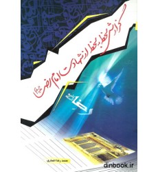 کتاب گزارش لحظه به لحظه از شهادت امام رضا ( ع )
