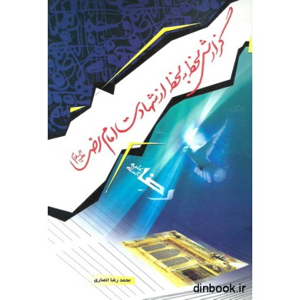کتاب گزارش لحظه به لحظه از شهادت امام رضا ( ع )